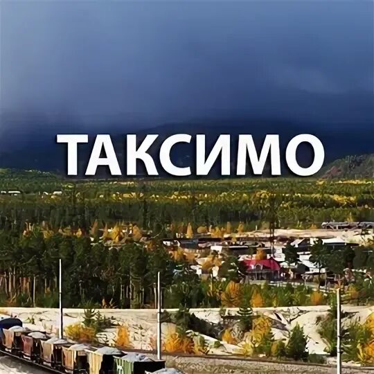 Авиабилеты таксимо. Таксимо. Пгт Таксимо. Таксимо Бурятия. Поселок Таксимо Бурятия.