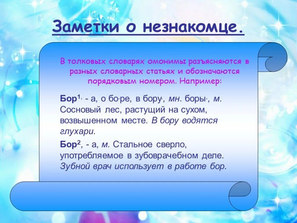 Замени слово бор. Словарь омонимов. Толковый словарь омонимов. Примеры словарных статей омонимов. Слова омонимы в толковом словаре.