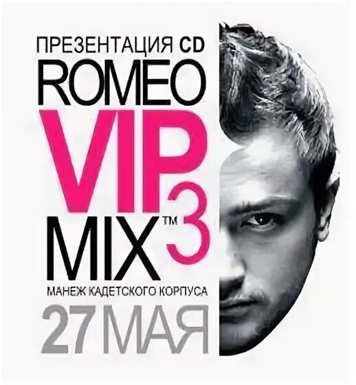 Dj romeo if you wanna. Dj romeo 2004. Dj romeo закрой глаза. Dj romeo vip mix. Romeo vip mix 04.