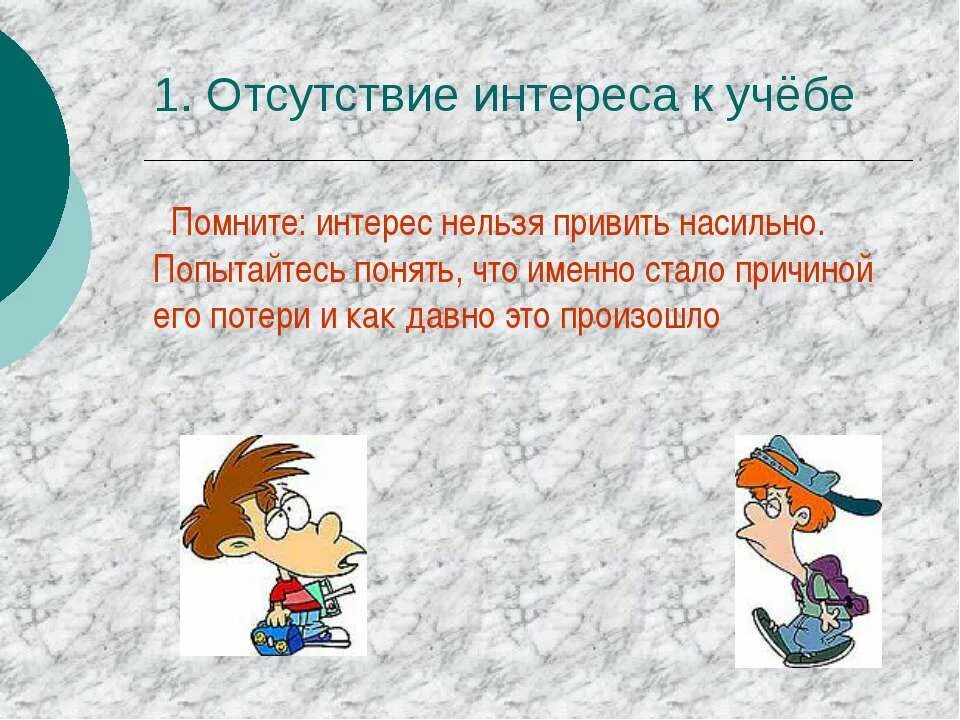 Почему именно учишься. Отсутствие интереса к учебе. Отсутствие интереса к учебе картинка. Причины неуспеваемости: 1. отсутствие интереса к учёбе.. Презентации на тему почему..