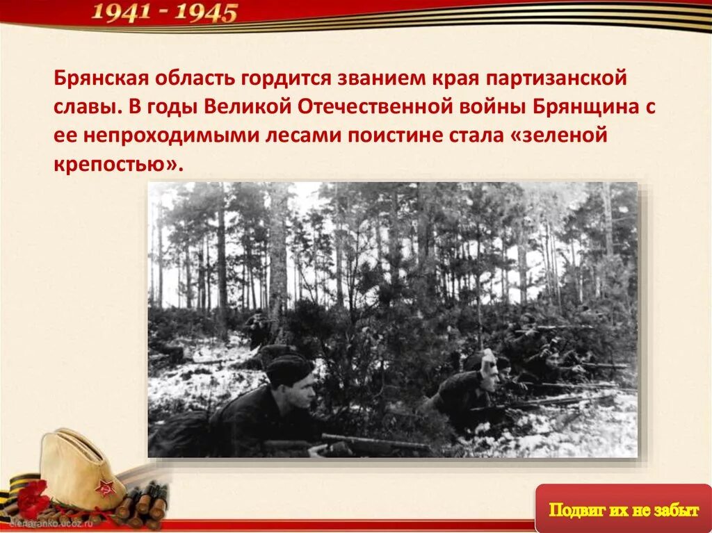 Партизанское движение вов кратко. Партизанский лес Брянск ВОВ. Брянский край в годы Великой Отечественной войны. Брянская область в годы Великой войны.