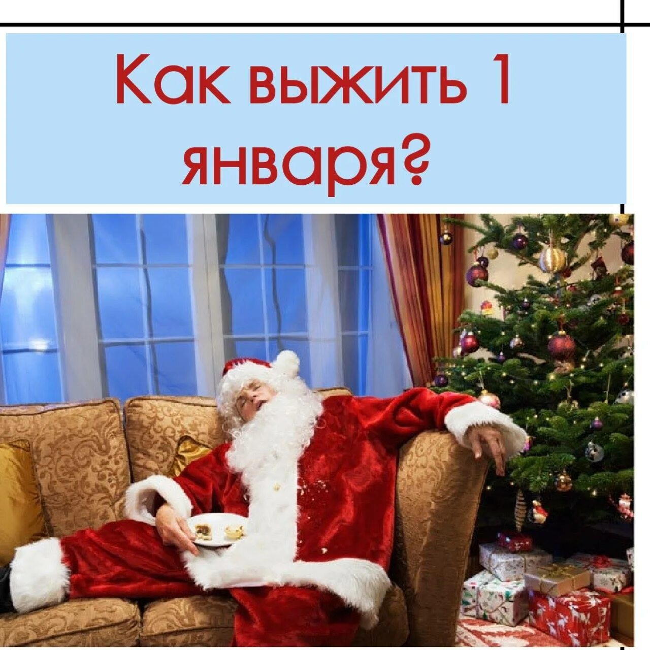 1 января после нового года. Дед мороз после нового года. дед мороз на диване. 1 января новый год. дед мороз после праздников.