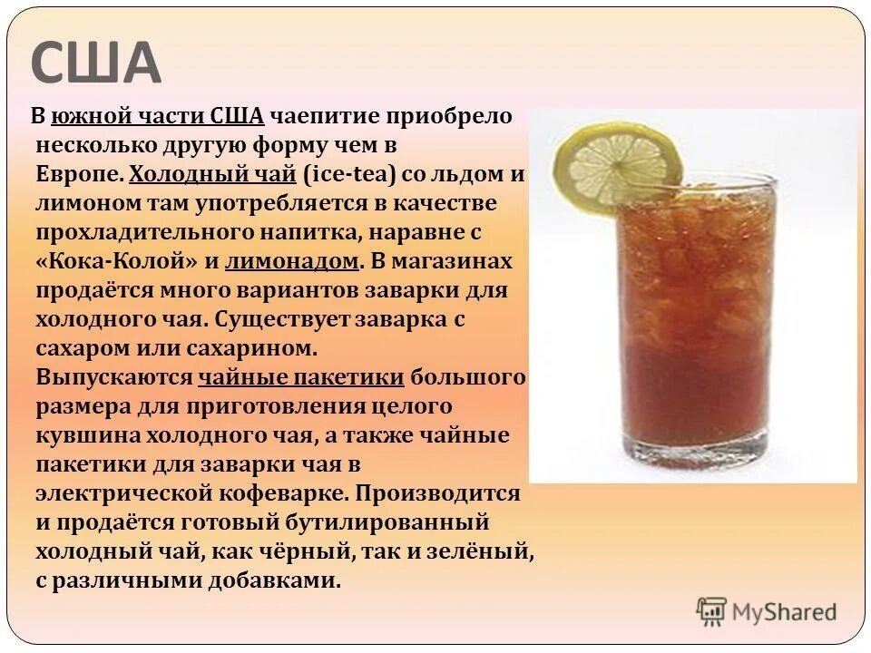 холодный чай. холодный чай приготовление. рецепт холодного чая. рецепт необычного чая. холодный чай.