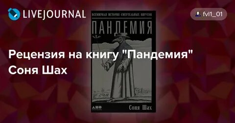 Пандемия книга