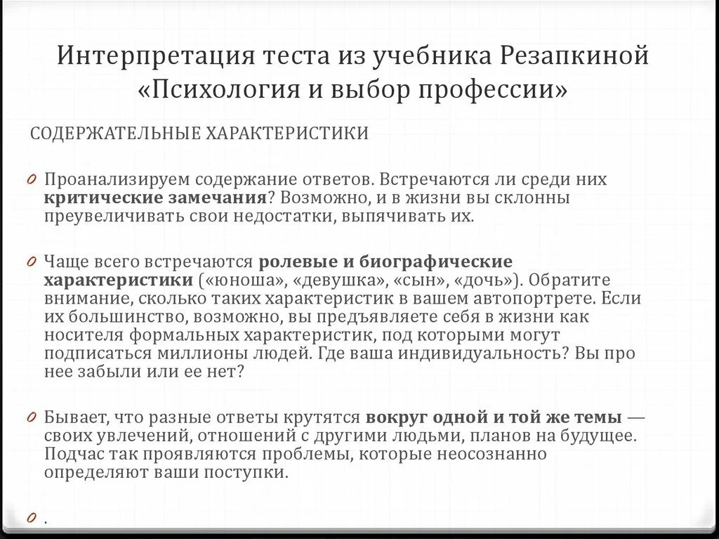 Г в резапкиной тест. Интерпретация теста. Резапкина психология и выбор профессии. Интерпретация результатов теста. Что такое интерпретация в тесте.