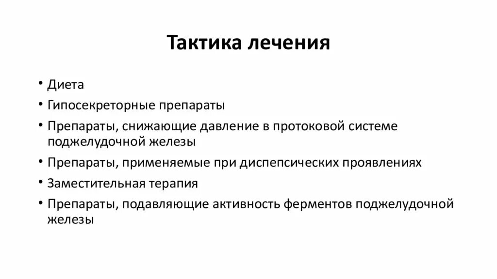 Препараты подавляющие активность. Препараты снижающие активность поджелудочной железы. гипосекреторные препараты. гипосекреторные гастриты. препараты при гипосекреторном гастрите.