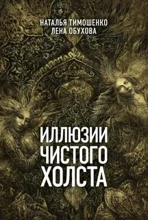 Иллюзия чистого холста слушать