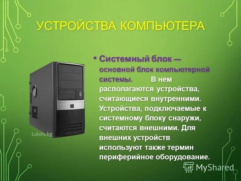 Арифмометр томаса. Электронными считаются устройства. Механический калькулятор вильгельм шиккард. Вильгельм шиккард (1592 – 1635) механический калькулятор (1623). Внутренние устройства компьютера слайд.