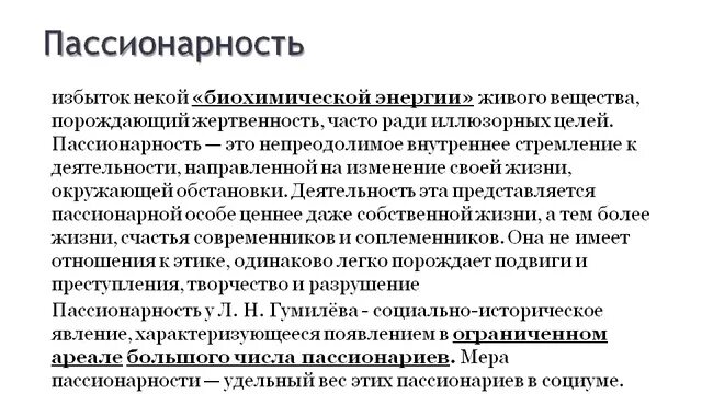 Пассионарий это простыми словами. Пассионарность Гумилева. Гумилев теория пассионарности. Пассионарная теория этногенеза Льва Гумилева. Этногенез Гумилев.