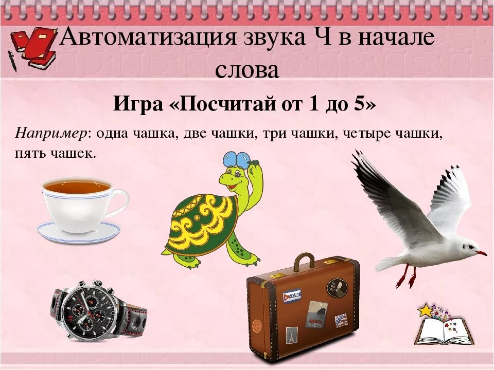 Слова с мягким ч. Слова со звуком ч. автоматизация звука ч. автоматизация звука ч в словах. автоматизация звука ч задания.