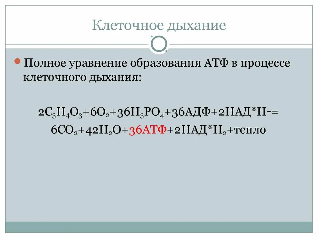 Суммарное уравнение клеточного дыхания. Процесс клеточного дыхания формула. Клеточное дыхание суммарное уравнение реакции. Клеточное дыхание АТФ.