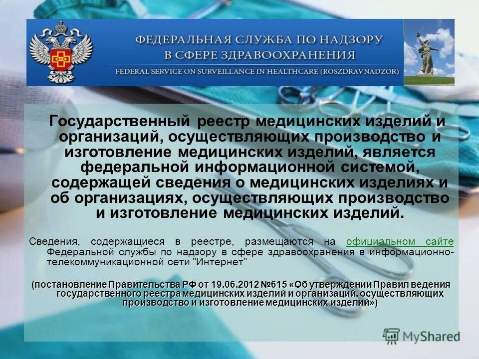 об обращении в сфере медицинских изделий