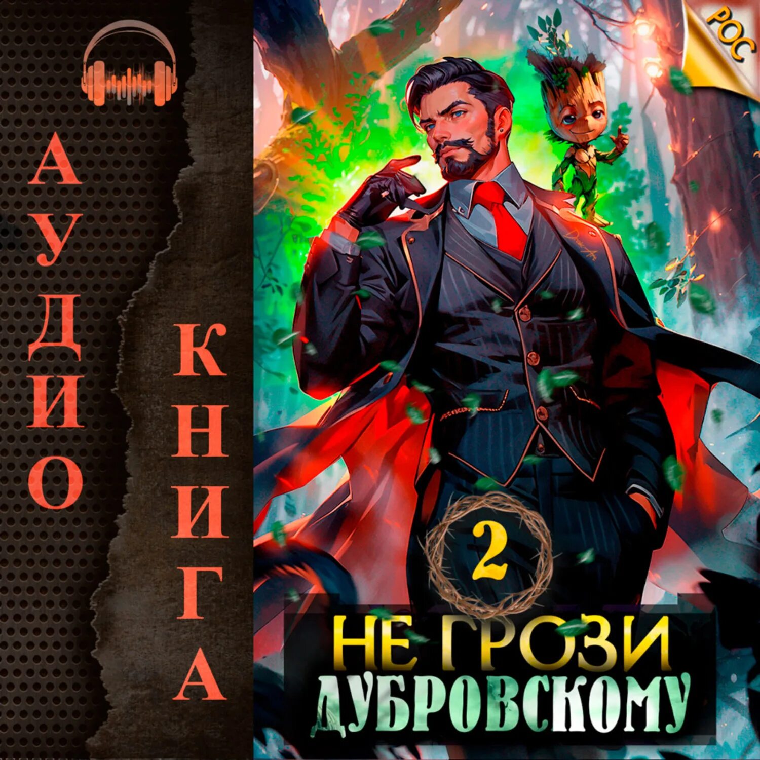 Не грози дубровскому том 7 читать. Книга не грози Дубровскому. Панарин не грози Дубровскому том 5 обложка.