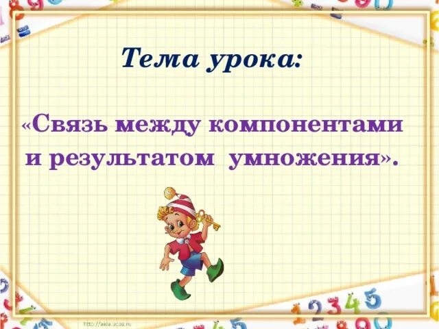 Связь компонентов 2 класс. Связь между компонентами и результатом умножения. Взаимосвязь между компонентами и результатом умножения. Связь между компонентами и результатом умножения 2 класс школа России. Взаимосвязь между компонентами и результатом.