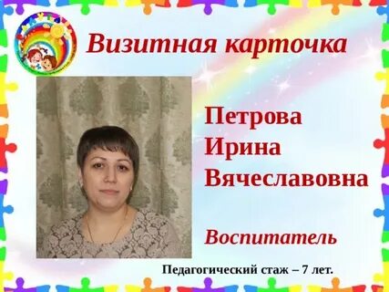 Визитка воспитателя детского сада