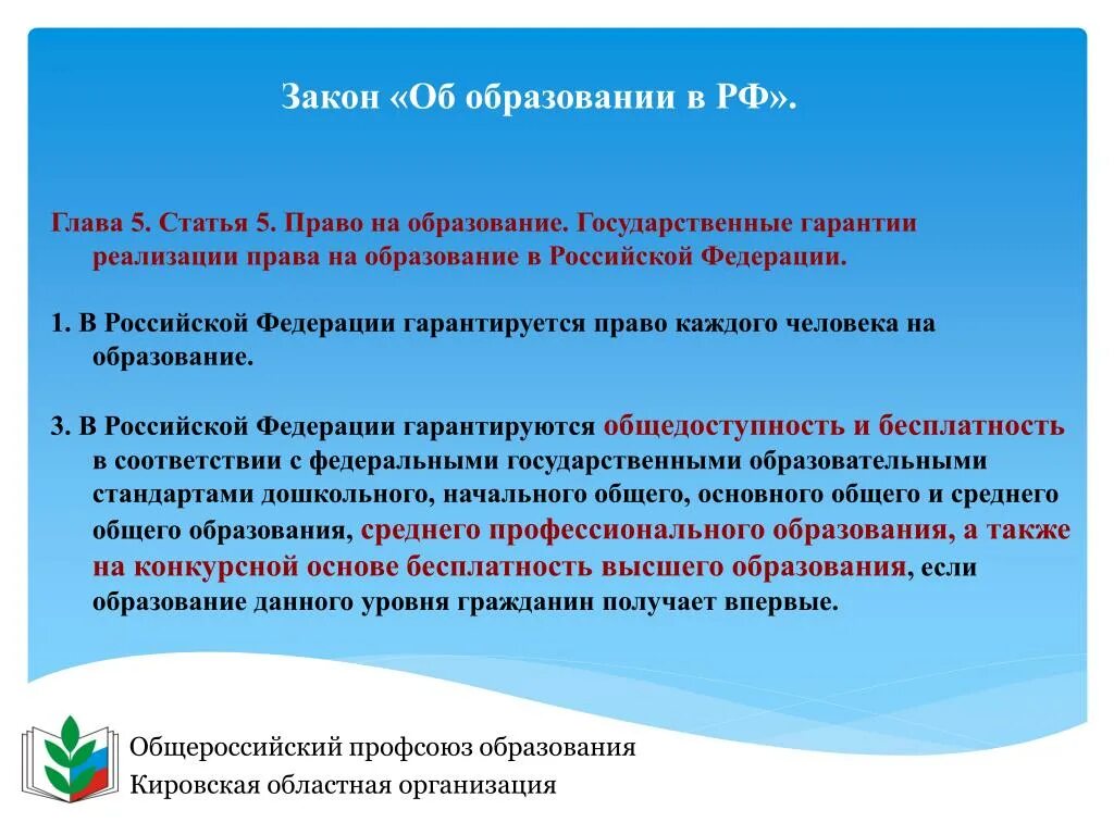 Статья 05. Статья об образовании. Закон об образовании. Статья закона об образовании. Основные законы об образовании.