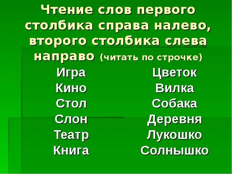 Прочитай слово наоборот. Читать текст справа налево. Тексты для чтения справа налево. Прочитай слова справа налево. Прочитайте слова справа налево..