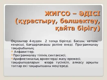 Джигсо әдісі презентация