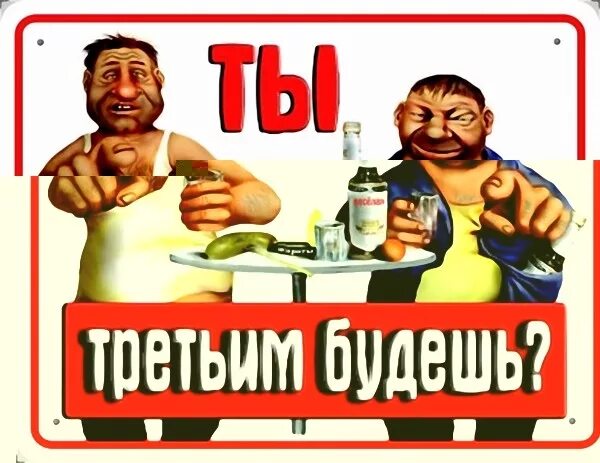 Третьим будешь. Третьим будешь фото. Подпивасы. Третьим будешь Афоня.