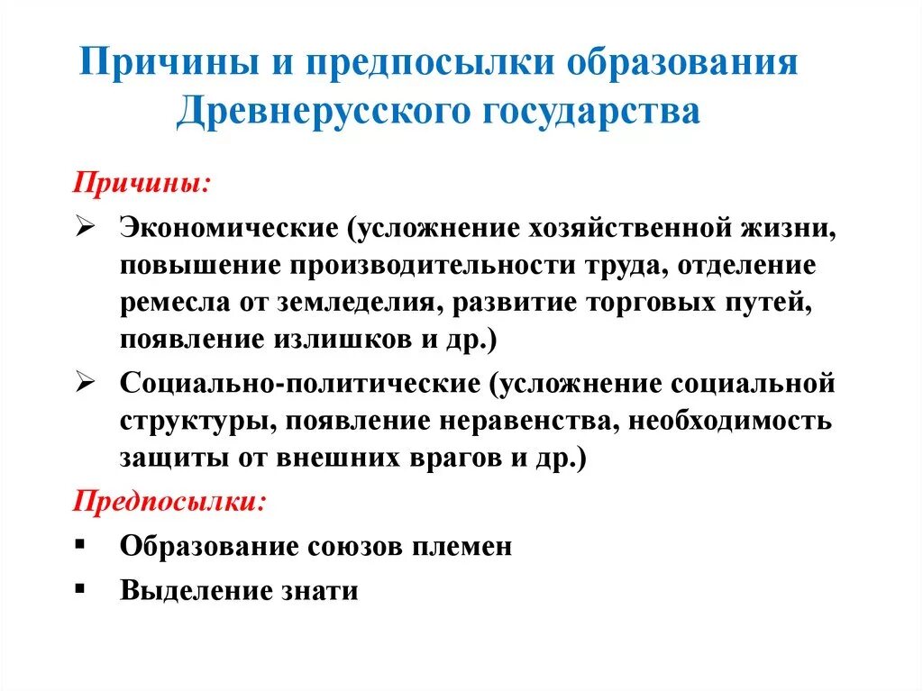 Вопрос образования древнерусского государства. Предпосылки и причины образования древнерусского государства. Экономические причины образования древнерусского государства. Политические предпосылки образования древнерусского государства. Экономические предпосылки возникновения древнерусского государства.