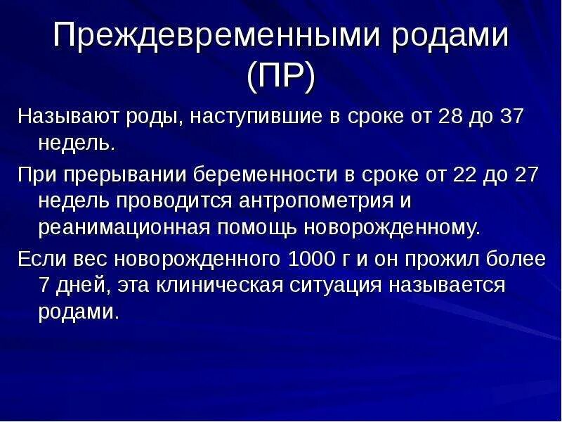 Преждевременные роды сроки. Роды называются преждевременными. критерии преждевременных родов.