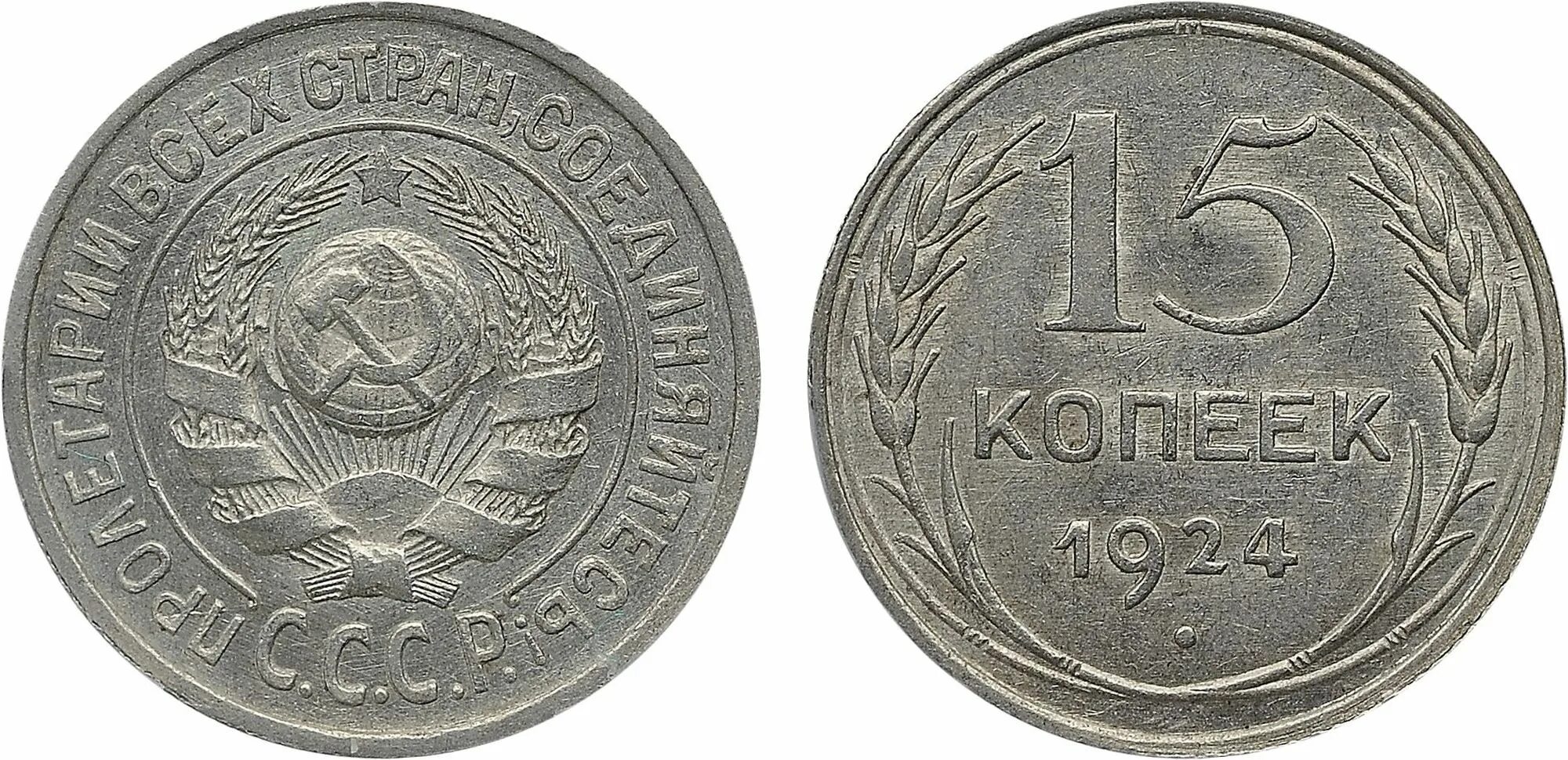 20 Копеек 1925 СССР монеты. Монета 1925 года 20 копеек. 15 Копеек 1924. Монета СССР 20 копеек.