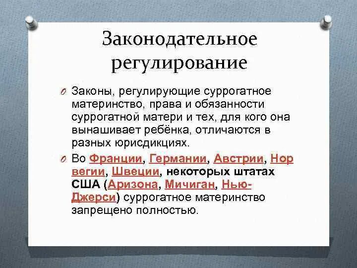 Право суррогатного материнства. Правовое регулирование суррогатного материнства. Правовая регуляция суррогатного материнства. Правовые аспекты суррогатного материнства в России.