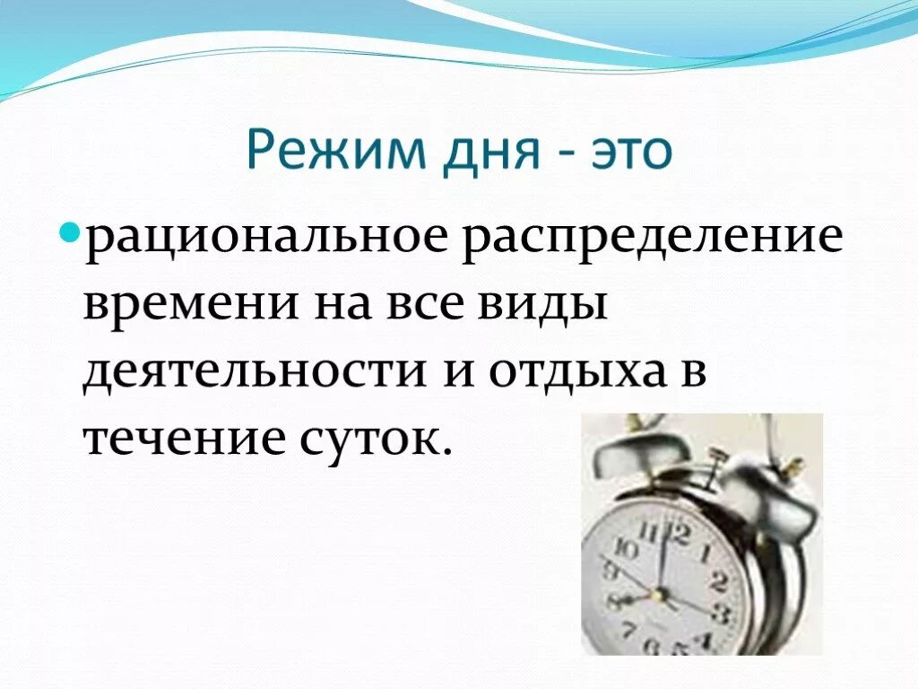 Правильный режим дня презентация. Режим дня. Режим дня презентация. Слайд режим дня школьника. Режим дня это правильное распределение времени.