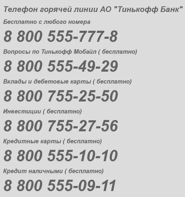 Номер телефона горячей линии интернет магазина озон. Тинькофф банк горячая линия. Горячая линия. Номер телефона тинькофф банк. Номер телефона тинькофф банк горячая линия.