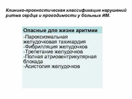 Аритмии сердца опасные для жизни