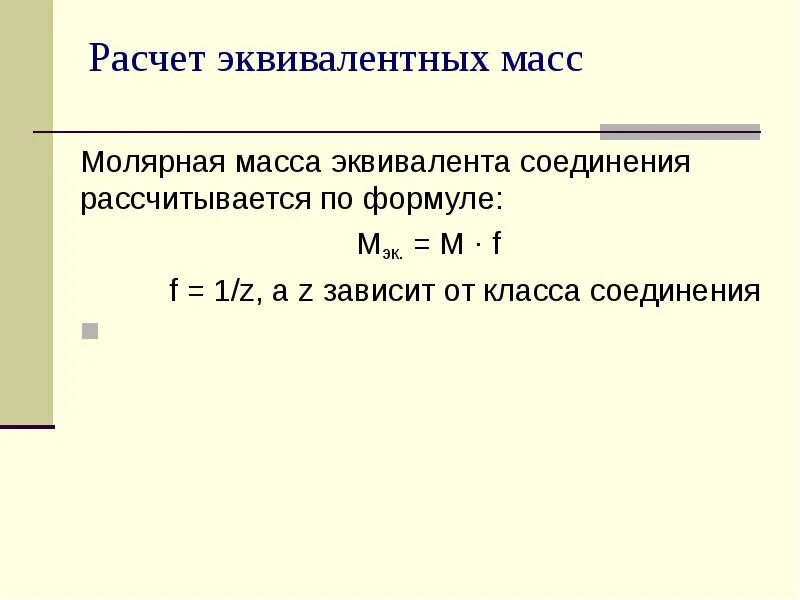 Рассчитайте молекулярную массу соединения. Молярный эквивалент формула. Как найти молярную массу эквивалента. Молярная масса эквивалента формула. Масса эквивалента формула.