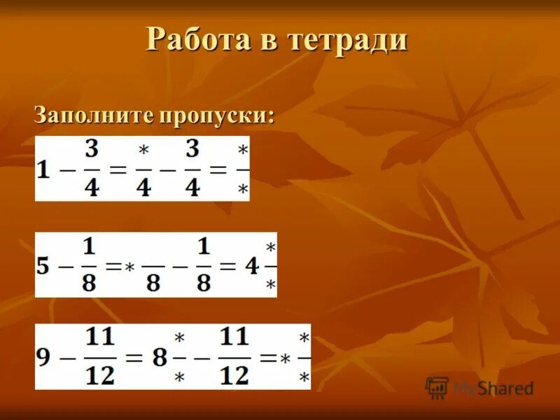 5 7 отнять 1 2. Вычитание дробей от целого числа. Из дроби вычесть дробь. Вычитание дроби из дроби. Вычитание дроби из единицы.