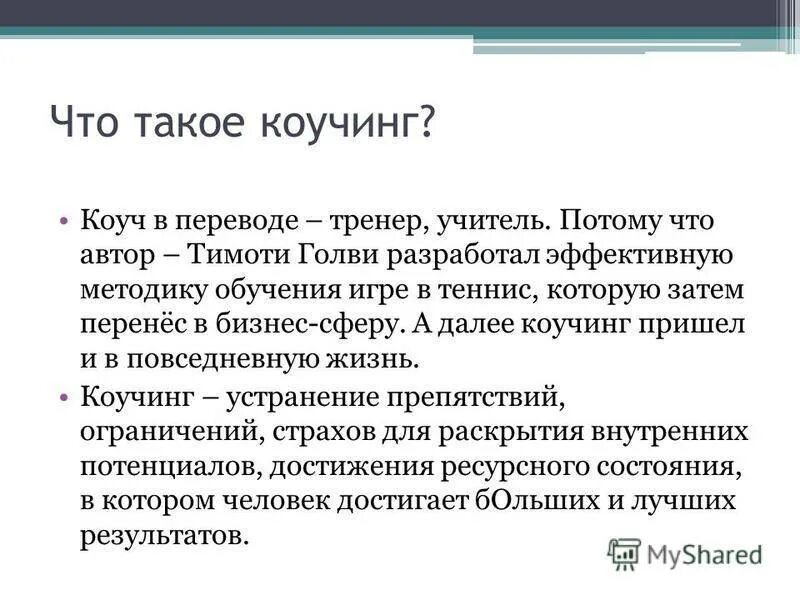 Доклад о профессии коучер. Презентация коуча. Коучинг это простыми словами. Коучинг это простыми словами. Коуч профессия зарплата.