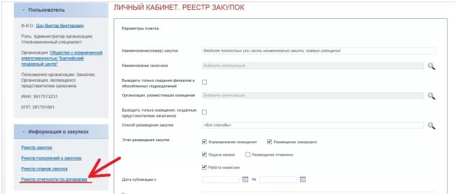 Образец заполнения отчета по 223 фз. Отчет по 223 фз. 223 фз личный кабинет реестр договоров. фото личного кабинета по 44 фз образец. как в личном кабинете по 223-фз поменять наименование организации.