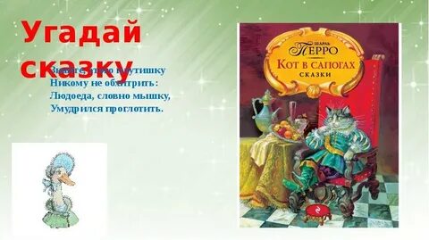 Отзыв на сказку ш перро 2 класс
