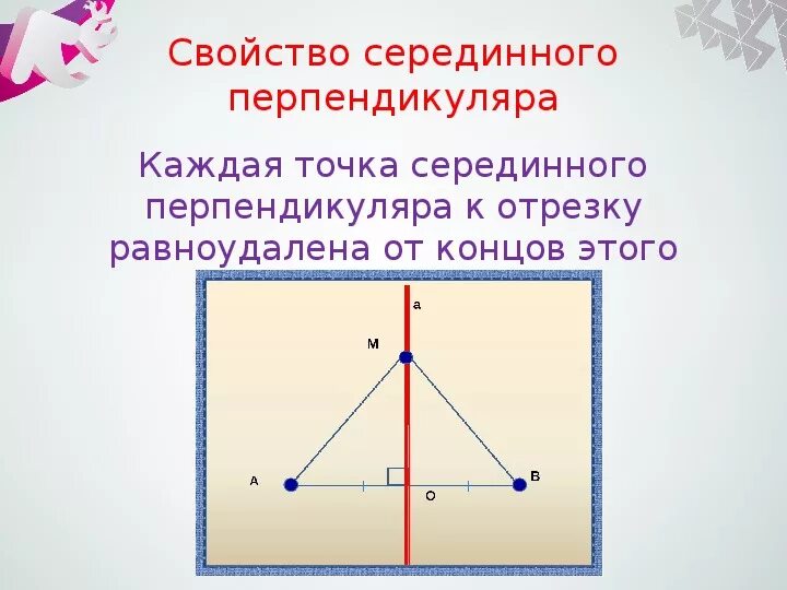 Точка пересечения серединных перпендикуляров в прямоугольном треугольнике. Свойства серединных перпендикуляров треугольника. Свойства перпендикуляра. Срединный перпендикуляр свойства. Серединный перпендикуляр к отрезку.