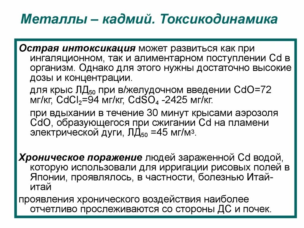 Кадмий влияние на организм. Применение соединений кадмия. Применение кадмия. Кадмий металл характеристика. Применение кадмия в медицине.