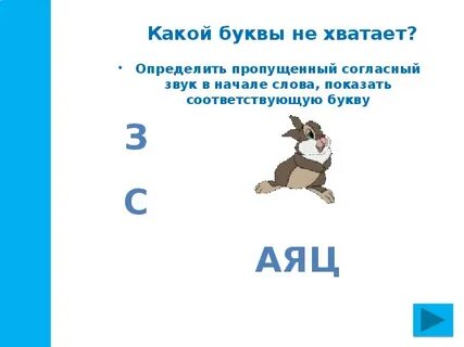 1 букву не хватало