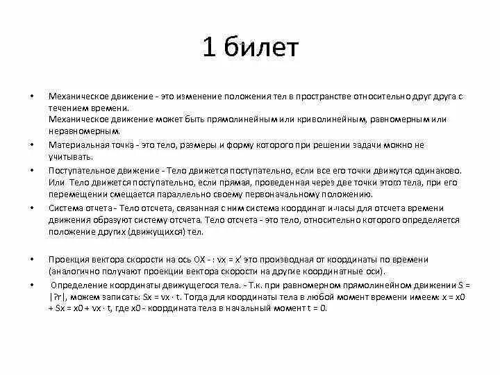 Билет no 1 вопрос 8. Экзаменационные билеты по физике 11 класс. Механическое движение билет по физике. Ответы на билеты по физике 10 класс с ответами. 1 Билет по физике.