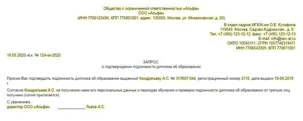 Ответ на запрос сфр в 1с. Запрос на достоверность диплома. Образец запроса о подлинности диплома в учебное заведение. Запрос в институт о подлинности диплома. Запрос на подтверждение диплома.