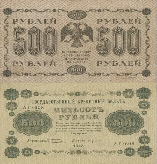 Купюра 500 рублей 1917 года. Купюра 1918 года 500 рублей. 500 Рублей 1917 года. 500 Рублей дореволюционные.