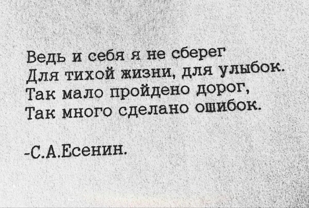 Мало пройдено дорог много сделано ошибок песня. Так мало пройдено дорог так много сделано ошибок. Как мало пройдено дорог как много сделано ошибок стих. Есенин цитаты. Есенин цитаты о любви.