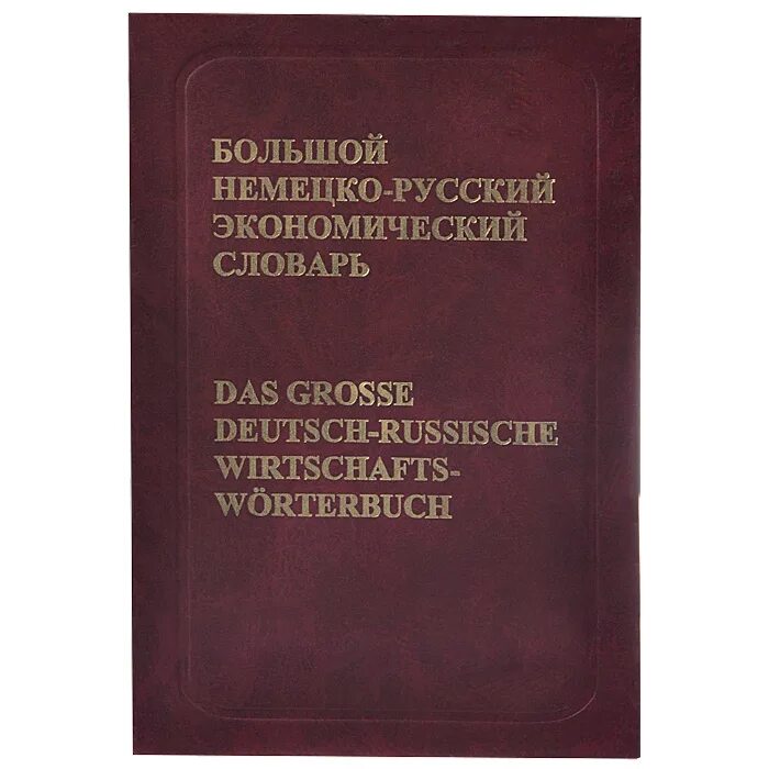Новый большой норвежско русский словарь. Переводные словари. Большой немецко-русский словарь. Большой словарь немецкого. Большой словарь немецкого.