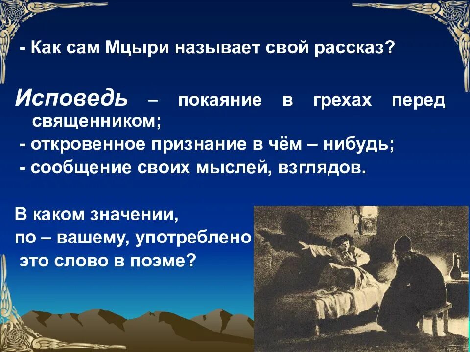 Художественное своеобразие поэмы Мцыри. Исповедь в поэме Мцыри. Исповедь героя Мцыри. Значение слова Исповедь