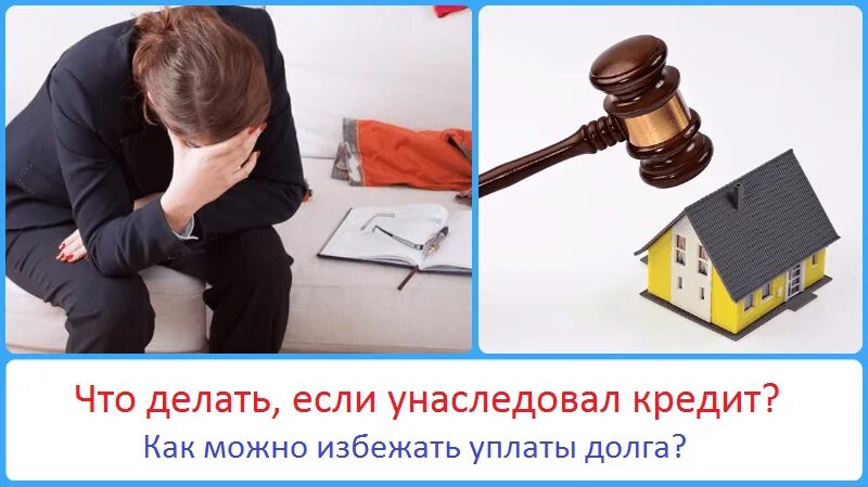 Какие долги переходят по наследству. Как кредиты переходят по наследству. Долг по наследству картинка. Кредит по наследству если не вступал. Должен ли наследник наследника платить кредит.
