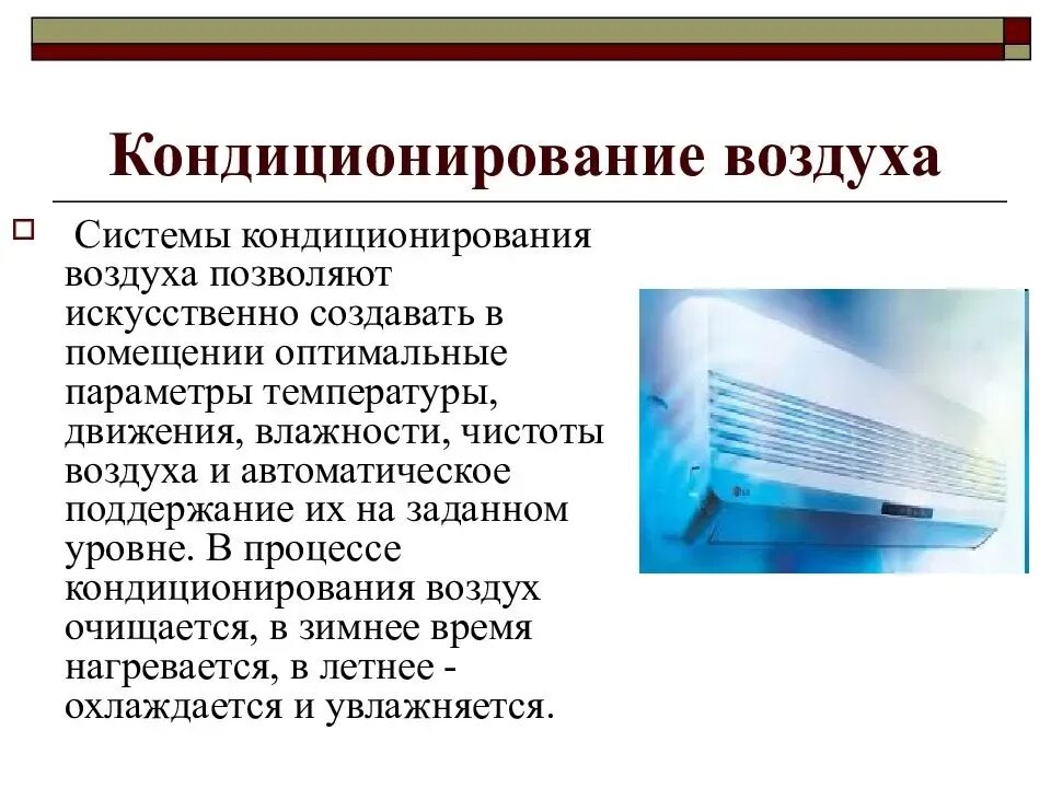 Кондиционирование воздуха требования. Кондиционирование и вентиляция презентация. Системы отопления вентиляции и кондиционирования воздуха. Вентиляция и кондиционирование воздуха презентация. Основные назначения системы вентиляции и кондиционирования.