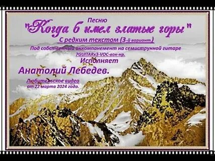 Когда имел златые горы текст
