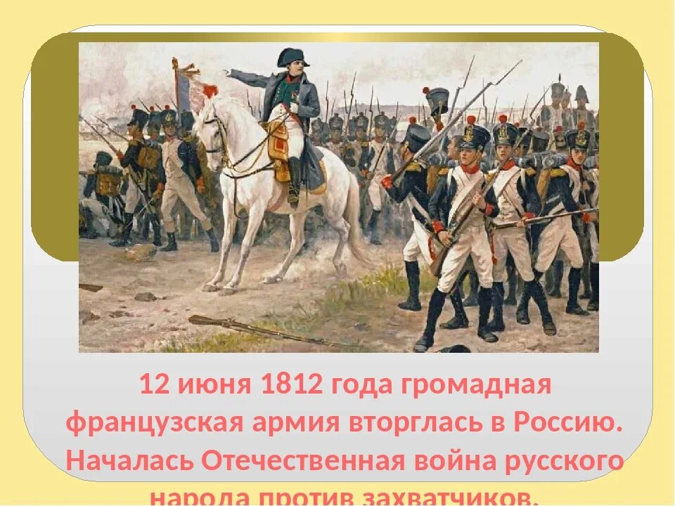 Какое государство совершило нападение в 1812. В июне 1812 года французская армия вторглась в Россию.