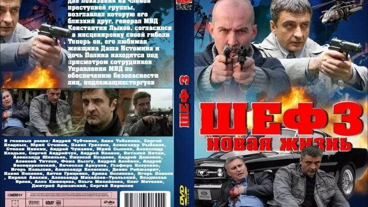 См шеф 3. Сериал шеф 2 сезона двд. шеф сериал обложка. шеф 3 сезон. сериал шеф возвращение.