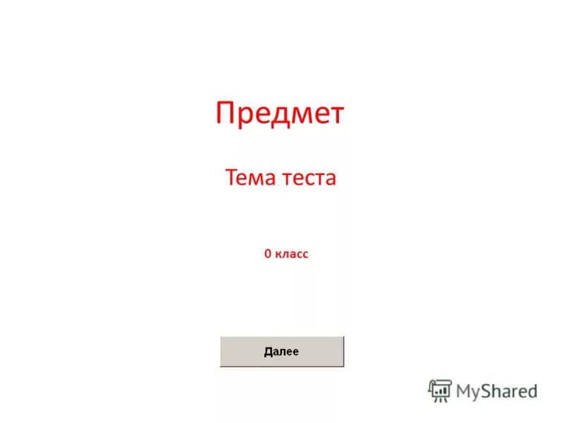 Тест на тему игра